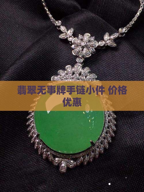 翡翠无事牌手链小件