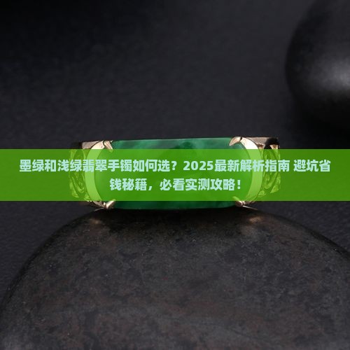 墨绿和浅绿翡翠手镯