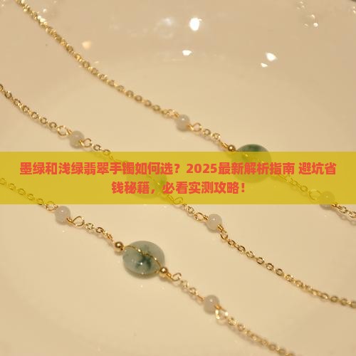 墨绿和浅绿翡翠手镯