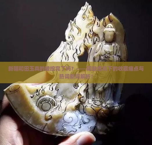 新疆和田的玉被挖完了吗
