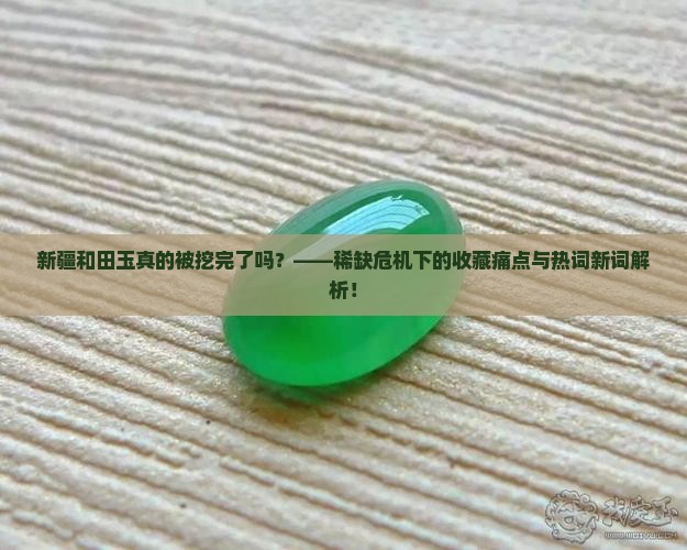 新疆和田的玉被挖完了吗