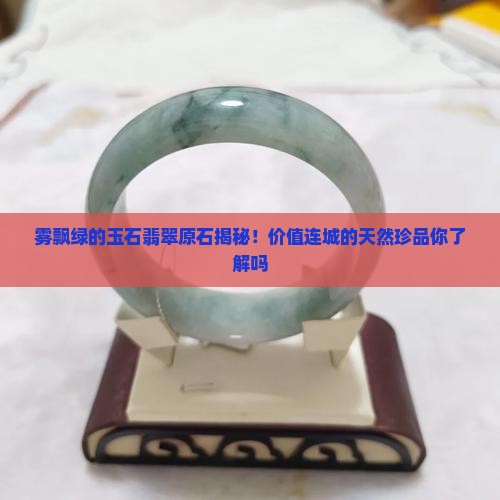 雾飘绿的玉石