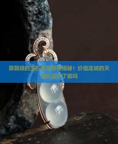 雾飘绿的玉石