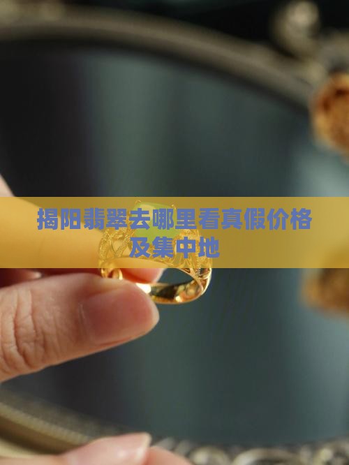 揭阳翡翠去哪里看