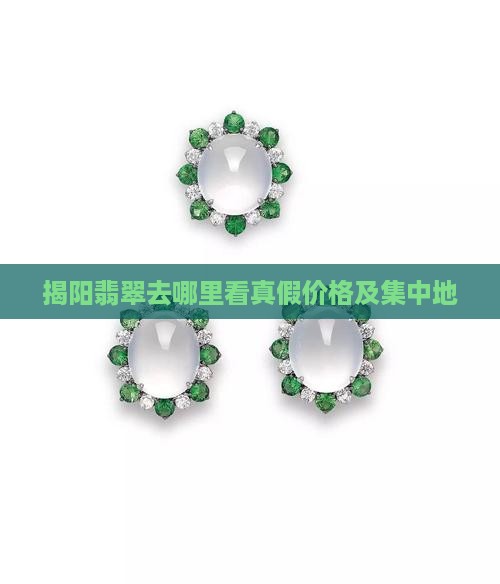揭阳翡翠去哪里看