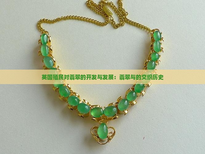英国殖民缅甸对翡翠的开发与发展