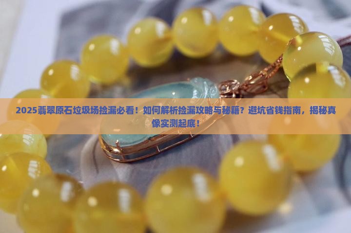 翡翠原石垃圾场捡漏
