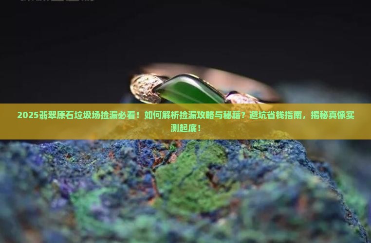 翡翠原石垃圾场捡漏