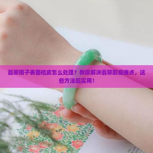 翡翠镯子表面桔皮怎么处理