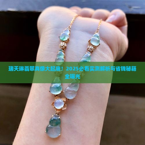 瑞天琳翡翠怎么样啊