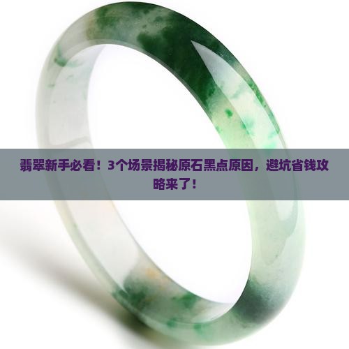 翡翠原石进黑点怎么回事
