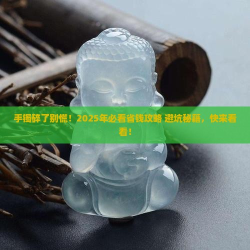 玉石手镯碎了咋处理
