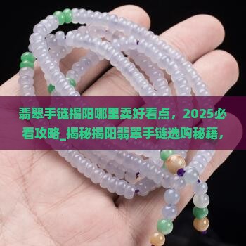 翡翠手链揭阳哪里卖好看点