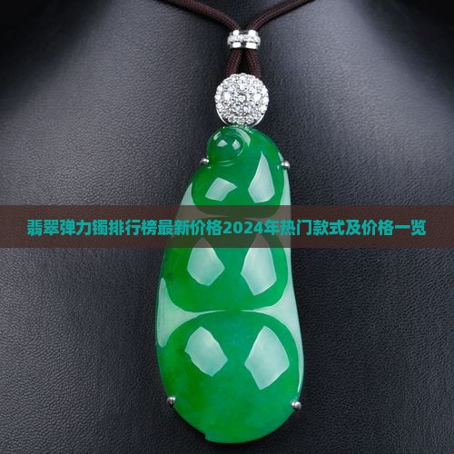 翡翠弹力镯排行榜最新价格