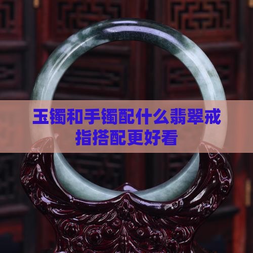 玉项链玉手镯配什么样的戒指