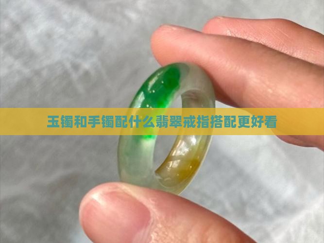 玉项链玉手镯配什么样的戒指