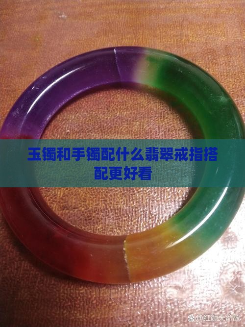 玉项链玉手镯配什么样的戒指