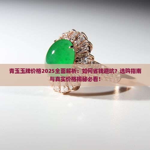 青玉玉牌价格