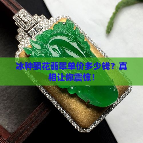 冰种飘花翡翠单价多少钱