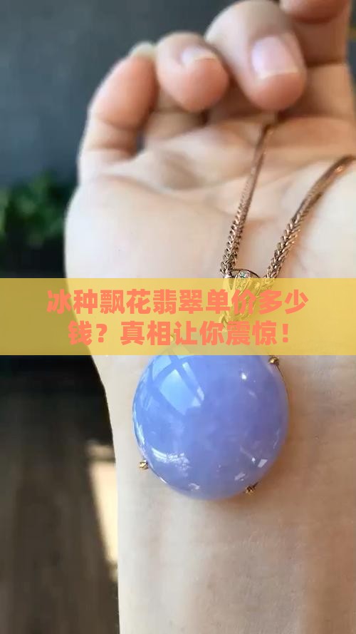 冰种飘花翡翠单价多少钱