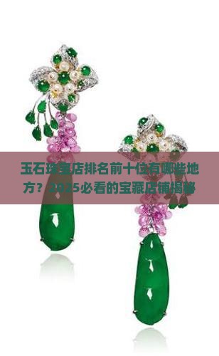 玉石珠宝店排名前十位有哪些地方