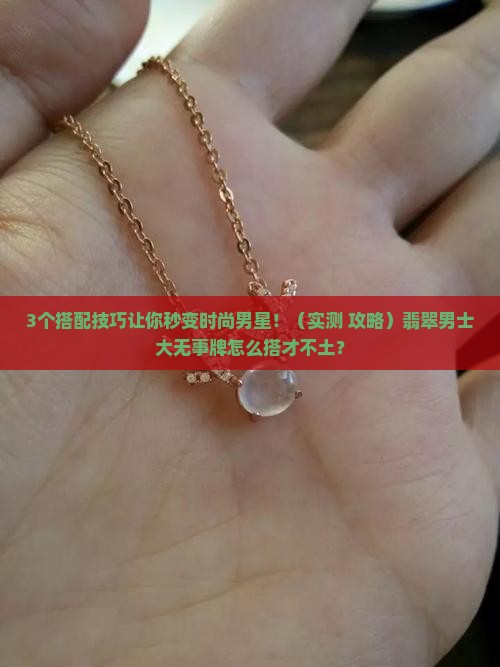 翡翠男士大无事牌怎么搭配好看