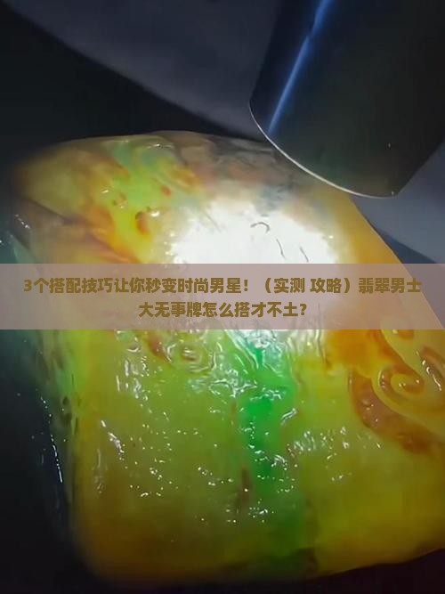 翡翠男士大无事牌怎么搭配好看