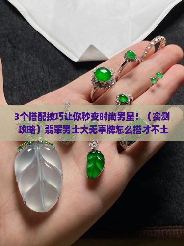 翡翠男士大无事牌怎么搭配好看