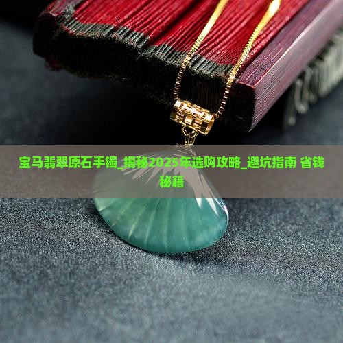 宝马翡翠原石手镯