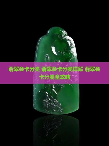 翡翠会卡分类