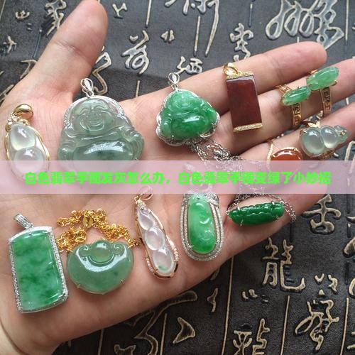 白色翡翠手镯发灰怎么办