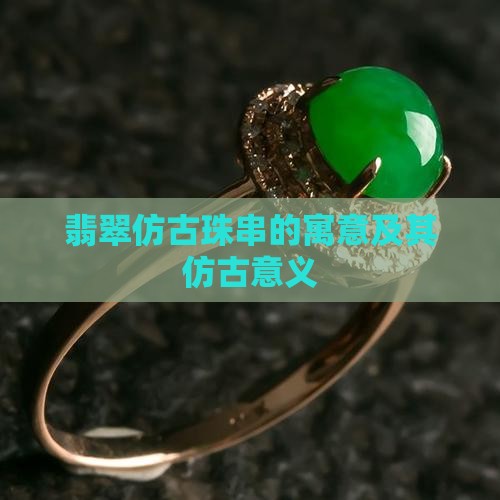 翡翠仿古珠串的寓意是什么