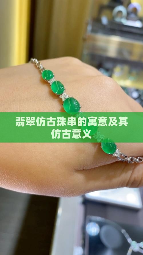 翡翠仿古珠串的寓意是什么