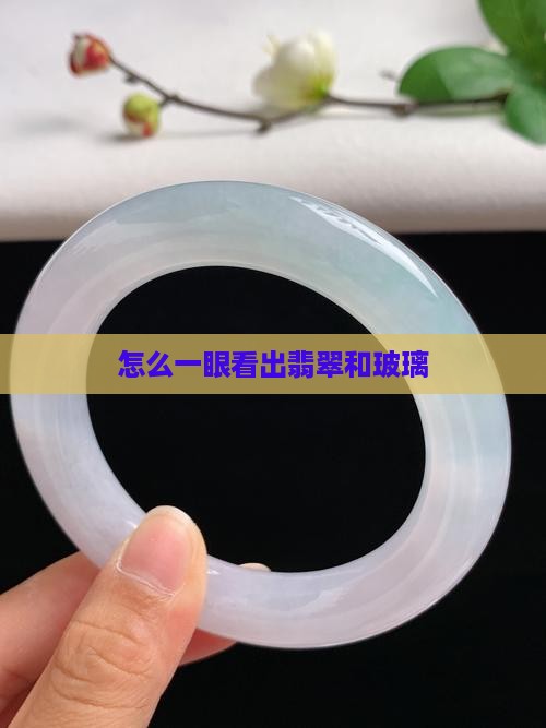 怎么一眼看出翡翠和玻璃