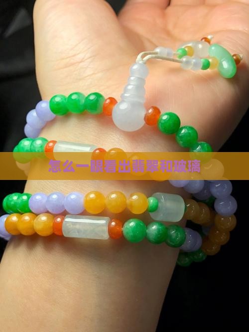 怎么一眼看出翡翠和玻璃