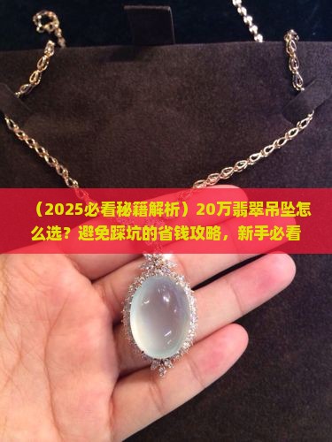 翡翠20万吊坠