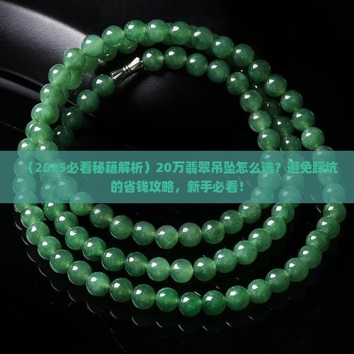 翡翠20万吊坠