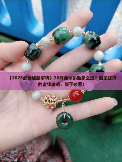 翡翠20万吊坠