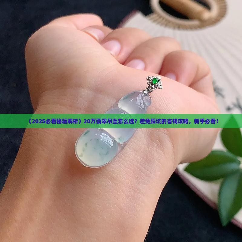 翡翠20万吊坠