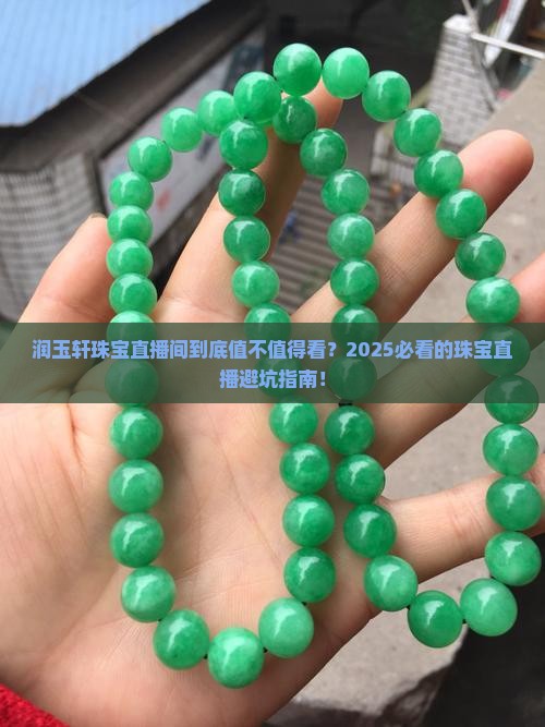 润玉轩珠宝直播间