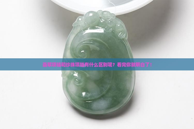 翡翠项链和珍珠项链有什么区别呢