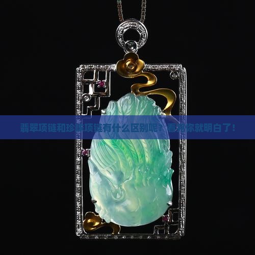 翡翠项链和珍珠项链有什么区别呢