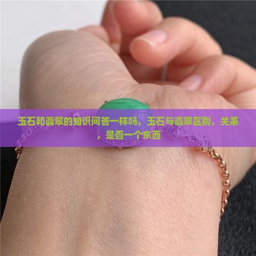 玉石和翡翠的知识问答一样吗