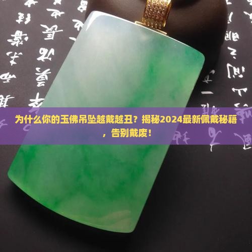 玉佛吊坠的佩戴方法