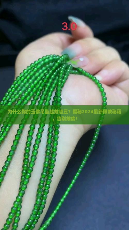 玉佛吊坠的佩戴方法