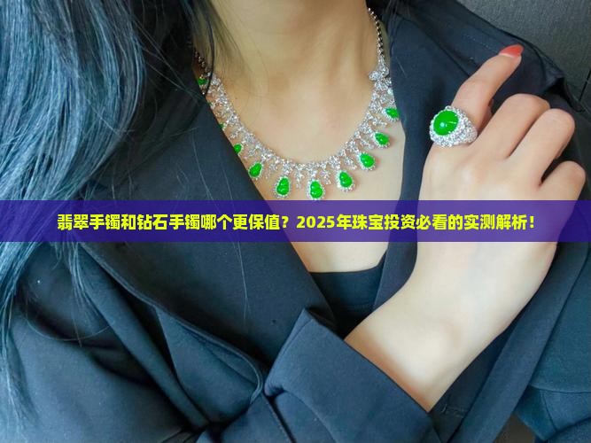 翡翠手镯和钻石手镯哪个保值率高
