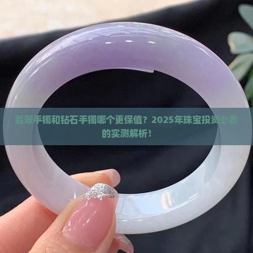 翡翠手镯和钻石手镯哪个保值率高