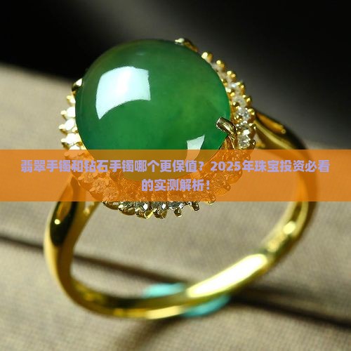 翡翠手镯和钻石手镯哪个保值率高