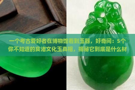 良渚文化玉是什么材质