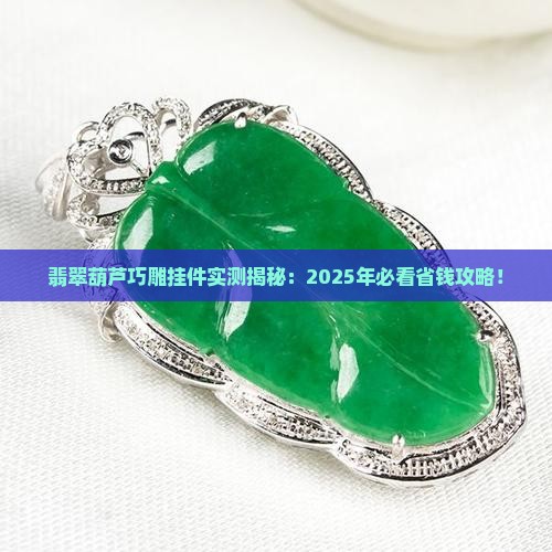 翡翠葫芦特色巧雕挂件